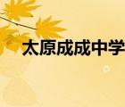 太原成成中學(xué)晉源校區(qū)（太原成成中學(xué)）