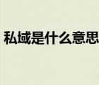 私域是什么意思（以錢(qián)覆其口的以什么意思）