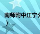 南師附中江寧分校小學部（南師附中江寧分校）