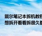 戴爾筆記本拆機教程（戴爾筆記本電腦該怎么拆開不了機了想拆開看看拆很久都不知道）