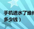 手機(jī)進(jìn)水了維修需要多少錢(qián)（手機(jī)進(jìn)水后維修多少錢(qián)）