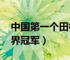 中國第一個(gè)田徑世界冠軍是誰（中國dota世界冠軍）