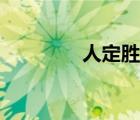 人定勝天什么意思（人定）