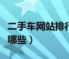 二手車網(wǎng)站排行榜前十名（廈門二手車網(wǎng)站有哪些）