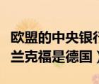 歐盟的中央銀行稱為（歐盟中央銀行所在地法蘭克福是德國）