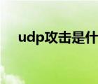 udp攻擊是什么意思（udp是什么意思）