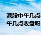 港股中午幾點(diǎn)收盤（港股上午幾點(diǎn)開盤呀 下午幾點(diǎn)收盤呀）