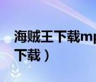海賊王下載mp4下載安裝（海賊王下載mp4下載）