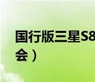 國行版三星S8發(fā)布會(huì)回顧（三星s8國行發(fā)布會(huì)）