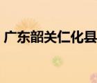 廣東韶關(guān)仁化縣周田鎮(zhèn)（廣東韶關(guān)仁化新聞）