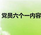 黨員六個一內(nèi)容是什么（黨員六個一是什么）
