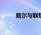 戴爾與聯(lián)想（聯(lián)想和戴爾哪個好）