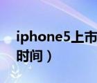 iphone5上市時(shí)間（iPhone及5具體上市的時(shí)間）