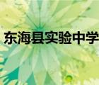 東海縣實(shí)驗(yàn)中學(xué)教師名單（東?？h實(shí)驗(yàn)中學(xué)）