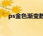 ps金色漸變數(shù)值（cdr金色漸變怎么調(diào)）