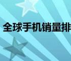 全球手機(jī)銷量排行榜（國(guó)際手機(jī)銷量排行榜）