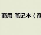 商用 筆記本（商用筆記本(商用筆記本電腦)）