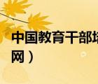 中國(guó)教育干部培訓(xùn)網(wǎng)登錄（中國(guó)教育干部培訓(xùn)網(wǎng)）