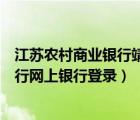 江蘇農(nóng)村商業(yè)銀行靖江農(nóng)村商業(yè)銀行（江蘇靖江農(nóng)村商業(yè)銀行網(wǎng)上銀行登錄）