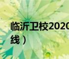 臨沂衛(wèi)校2020分?jǐn)?shù)線（臨沂衛(wèi)校三加二分?jǐn)?shù)線）