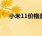 小米11價格多少錢（安卓之光小米11）