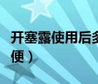開塞露使用后多久排便（開塞露用后多久會排便）
