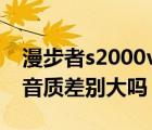 漫步者s2000v（漫步者s1000與s2000v2的音質(zhì)差別大嗎）