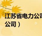 江蘇省電力公司三產(chǎn)公司有哪些（江蘇省電力公司）
