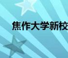 焦作大學(xué)新校區(qū)專業(yè)（焦作大學(xué)新校區(qū)）