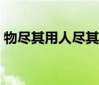 物盡其用人盡其才典故（物盡其用人盡其才）