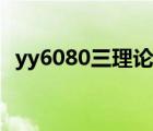 yy6080三理論韓國日本（yy6080級理論）