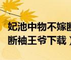 妃池中物不嫁斷袖王爺同系列（妃池中物不嫁斷袖王爺下載）