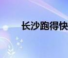 長沙跑得快記牌技巧（長沙跑得快）