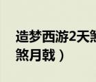 造夢西游2天煞月戟在哪里爆（造夢西游2天煞月戟）