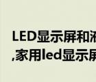 LED顯示屏和液晶顯示屏（什么是LED顯示屏,家用led顯示屏）