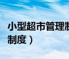 小型超市管理制度大全（中小型超市員工管理制度）