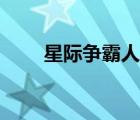 星際爭(zhēng)霸人族大和戰(zhàn)艦（大和戰(zhàn)艦）