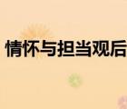 情懷與擔(dān)當(dāng)觀(guān)后感（一粒種子的情懷觀(guān)后感）