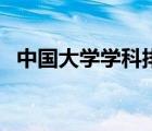中國大學學科排名榜（中國大學學科排名）