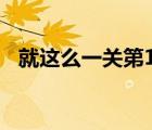 就這么一關(guān)第15關(guān)怎么過（就這么一關(guān)2）
