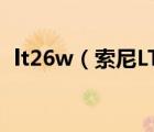 lt26w（索尼LT26W及怎么樣及報(bào)價(jià)多少）