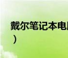 戴爾筆記本電腦怎么樣（戴爾電腦怎么樣及-）