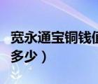 寬永通寶銅錢值多少錢一枚（寬永通寶銅錢值多少）