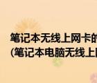 筆記本無(wú)線上網(wǎng)卡的套餐價(jià)格（筆記本無(wú)線上網(wǎng)卡資費(fèi)套餐(筆記本電腦無(wú)線上網(wǎng)卡資費(fèi)套餐)）