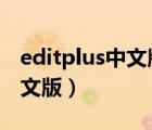 editplus中文版怎么下載安裝（editplus3中文版）