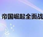 帝國崛起全面戰(zhàn)爭小說（帝國崛起全面戰(zhàn)爭）