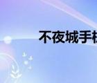不夜城手機(jī)(不夜城手機(jī)（高蔡)）
