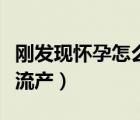 剛發(fā)現(xiàn)懷孕怎么流產(chǎn)比較好（剛發(fā)現(xiàn)懷孕怎么流產(chǎn)）