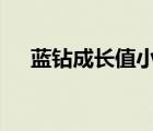 藍(lán)鉆成長(zhǎng)值小謝（324324藍(lán)鉆成長(zhǎng)值）