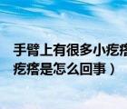 手臂上有很多小疙瘩是怎么回事不疼不癢（手臂上有很多小疙瘩是怎么回事）
